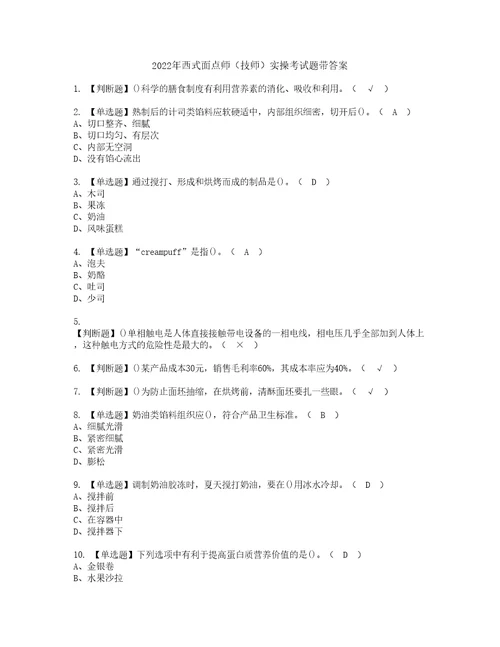 2022年西式面点师技师实操考试题带答案56