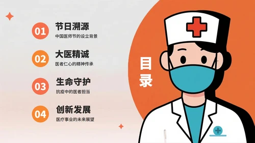 橙色简约插画风医护人员中国医师节PPT模板
