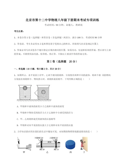 基础强化北京市第十二中学物理八年级下册期末考试专项训练试题（详解版）.docx