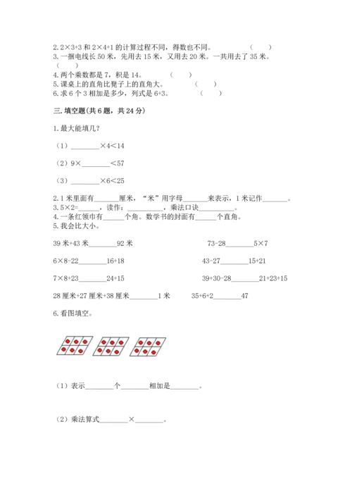 人教版二年级上册数学期末测试卷及参考答案【培优a卷】.docx