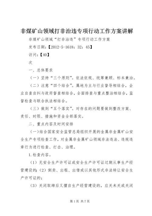 非煤矿山领域打非治违专项行动工作方案讲解.docx