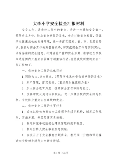 大李小学安全检查汇报材料 (3).docx