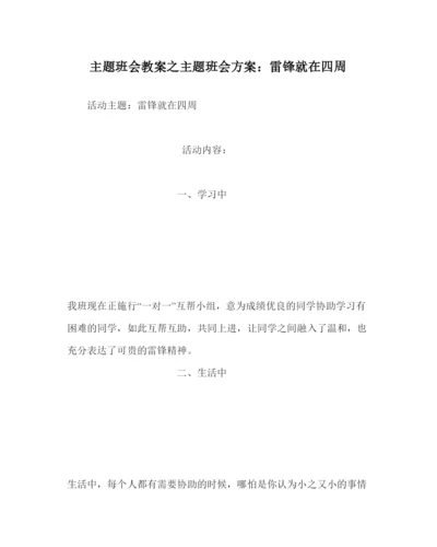 精编主题班会教案主题班会方案雷锋就在身边.docx