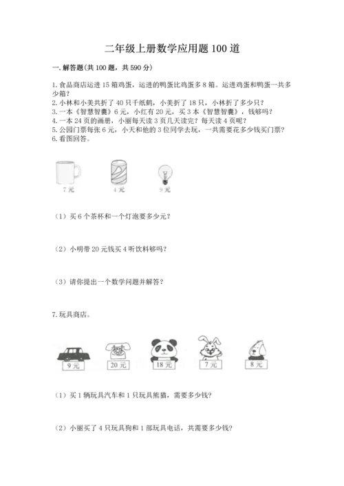 二年级上册数学应用题100道精品（考点梳理）.docx