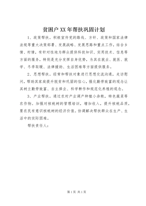 贫困户XX年帮扶巩固计划.docx