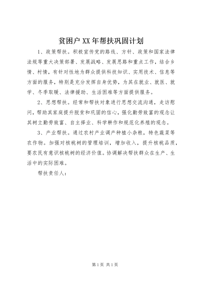 贫困户XX年帮扶巩固计划.docx