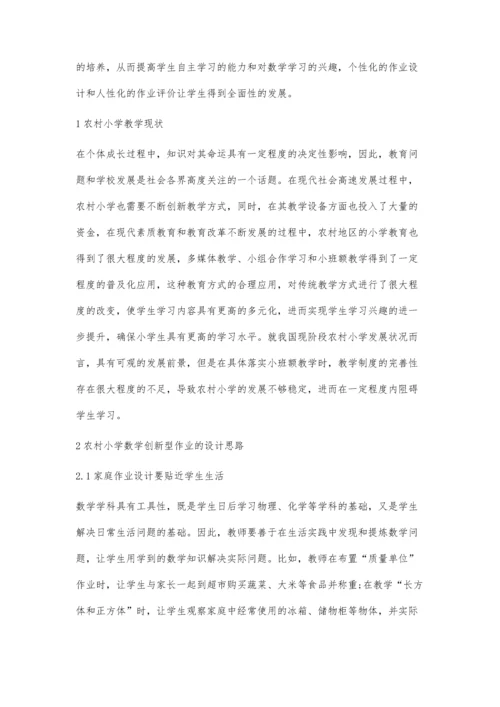 农村小学数学课堂作业设计有效性.docx