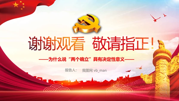 两个确立的决定性意义党支部党课PPT课件