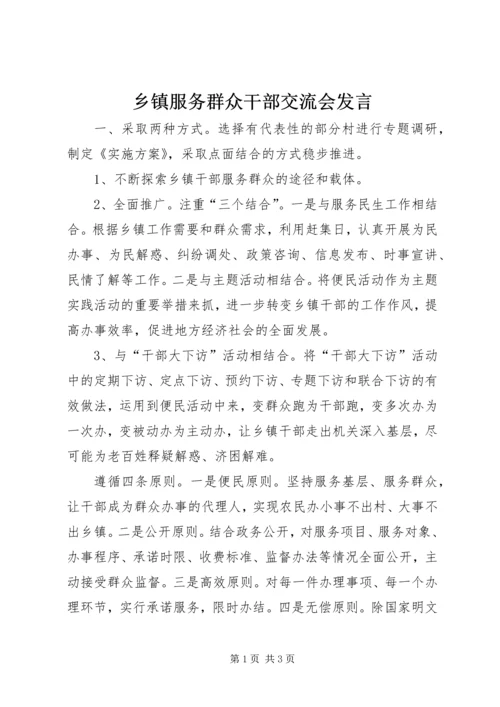 乡镇服务群众干部交流会讲话.docx