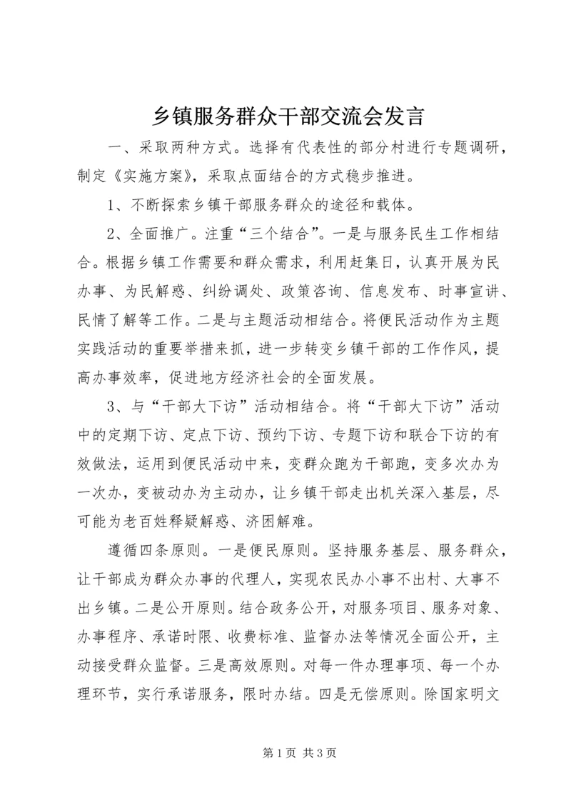 乡镇服务群众干部交流会讲话.docx