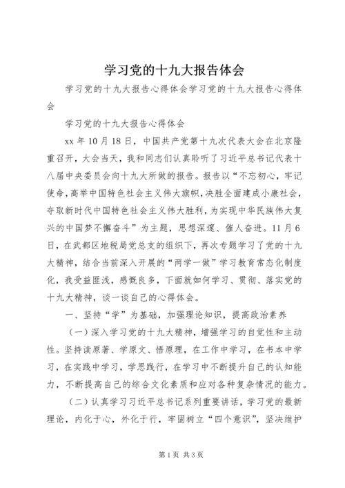 学习党的十九大报告体会 (3).docx