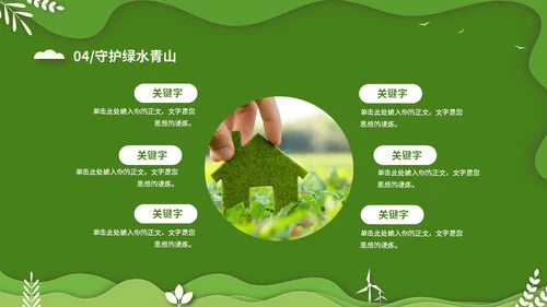 绿色清新卡通简约守护绿水青山保护环境保护生态文明宣传PPT