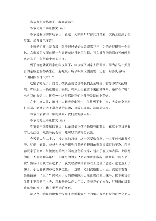 有关春节优秀三年级作文锦集10篇.docx
