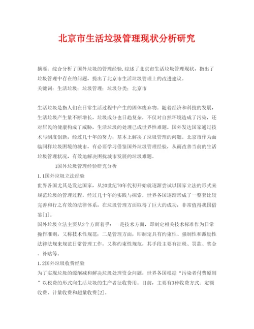 【精编】《安全管理论文》之北京市生活垃圾管理现状分析研究.docx