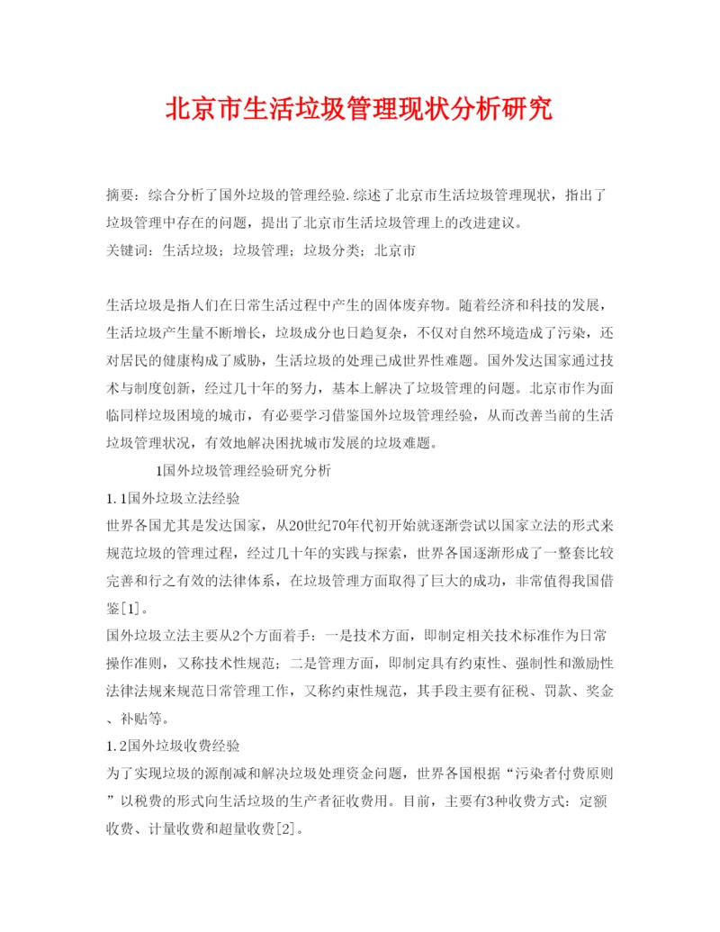 【精编】《安全管理论文》之北京市生活垃圾管理现状分析研究.docx