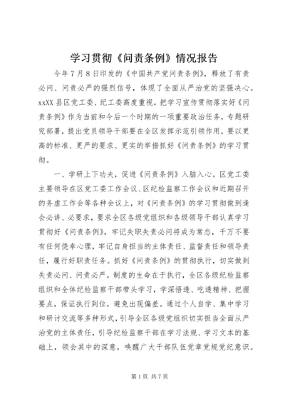 学习贯彻《问责条例》情况报告.docx