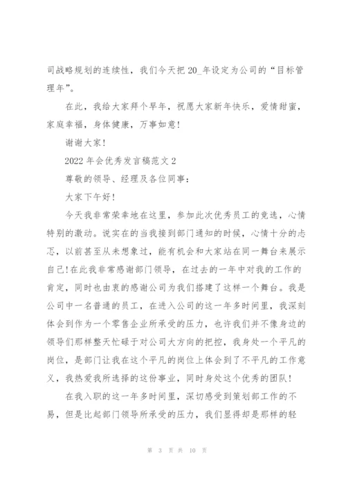 2022年会优秀发言稿范文5篇.docx