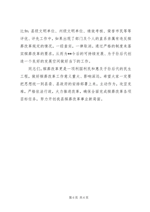 在全县殡葬改革工作推进会上的讲话.docx