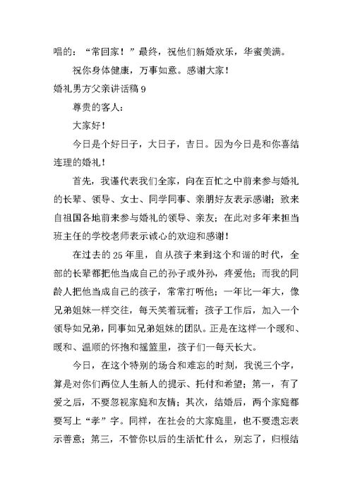 2022婚礼男方父亲讲话稿(精选15篇)