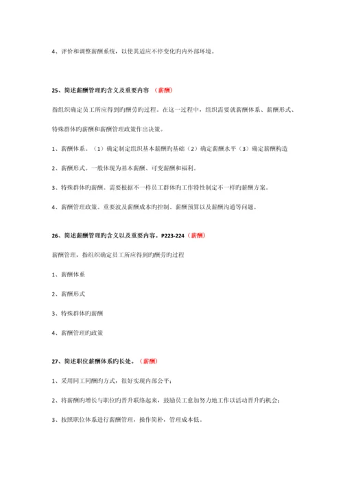 2023年四川自考人力资源开发与管理06093名解简答论述.docx