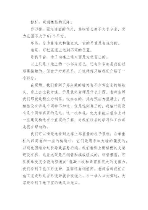 参观工地实习报告.docx