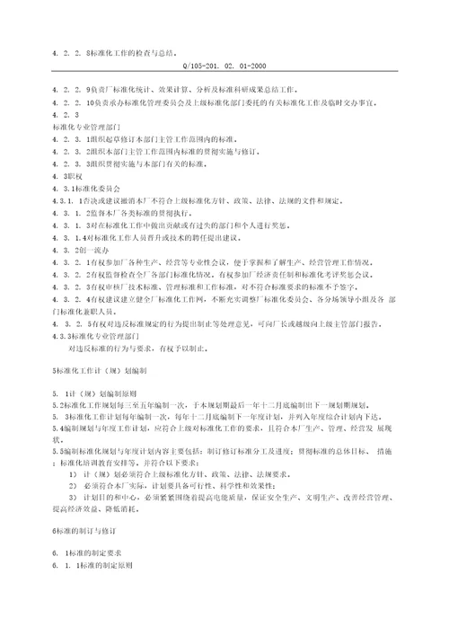 201.02.01企业标准化管理规定