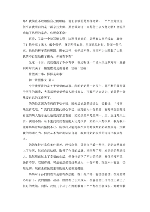初一暑假作文锦集六篇.docx