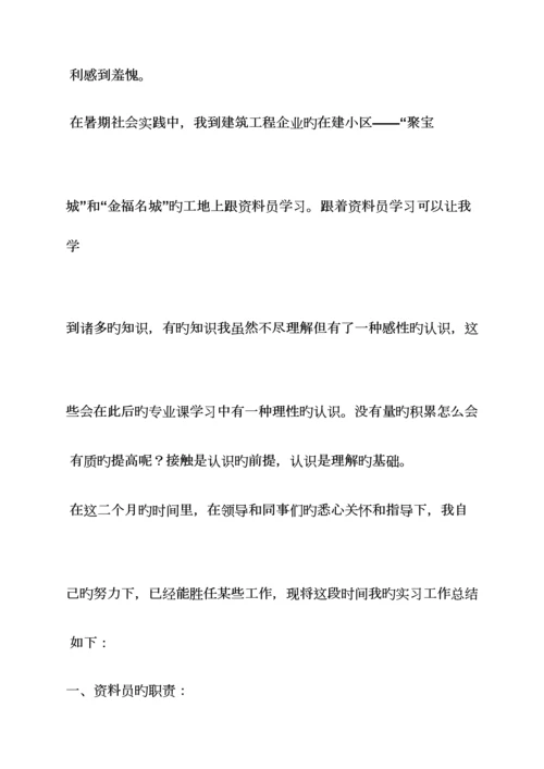 2023年工作总结之资料员实习总结.docx