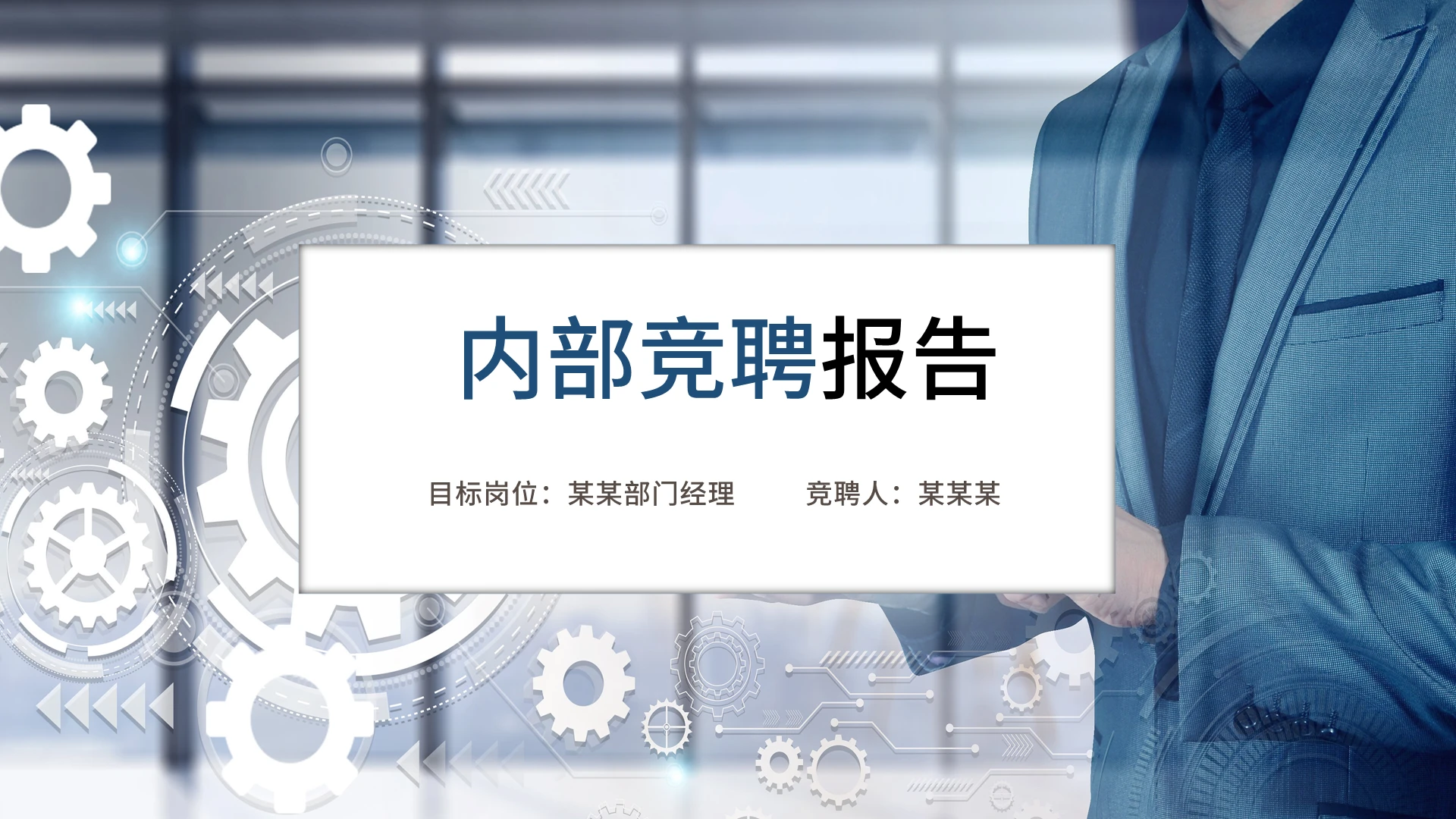 蓝色简约商务内部竞聘竞选PPT模板