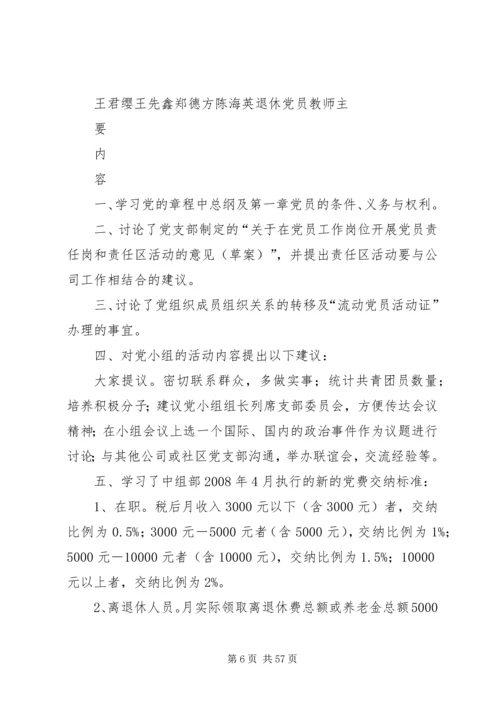 第一党小组会议记录0308.docx