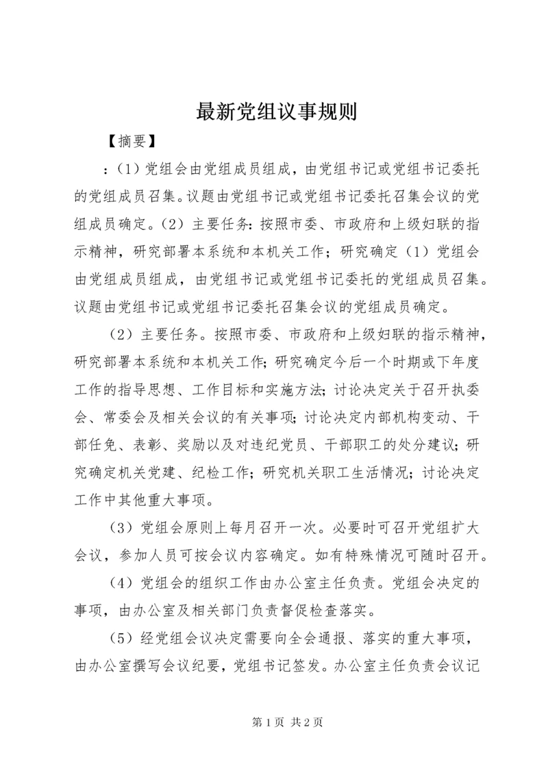 8最新党组议事规则.docx