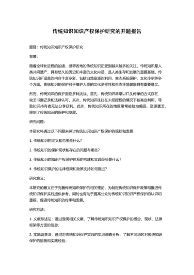 传统知识知识产权保护研究的开题报告.docx