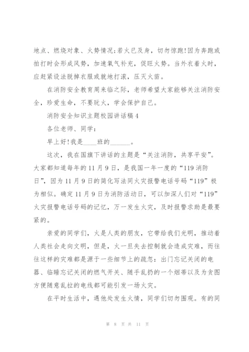 消防安全知识主题校园讲话稿5篇.docx