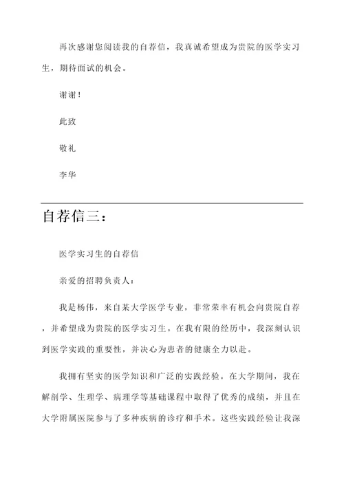 医学实习生的自荐信