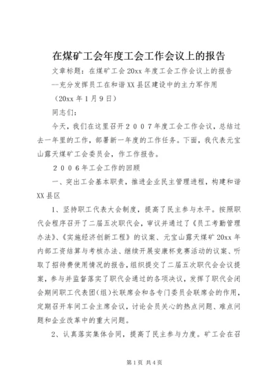 在煤矿工会年度工会工作会议上的报告.docx