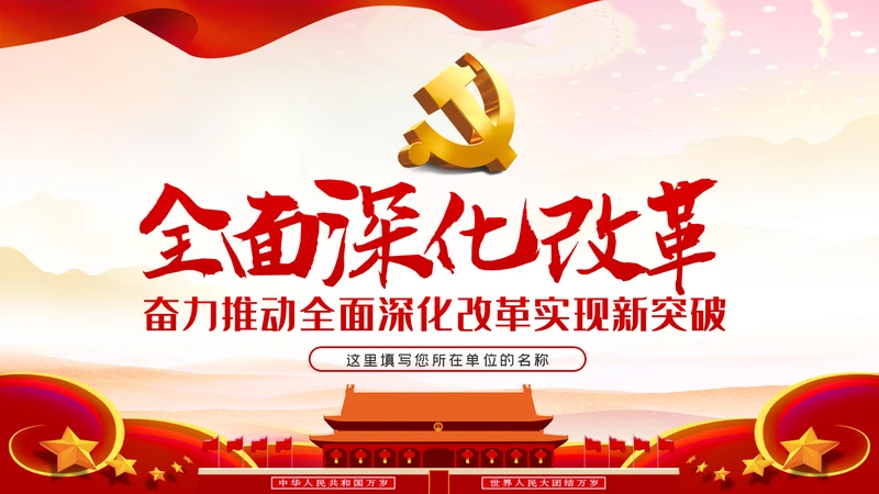 治国理政第三卷推进全面深化改革PPT模板
