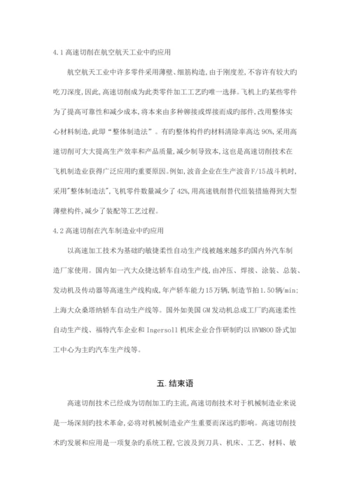 高速切削及其关键技术.docx