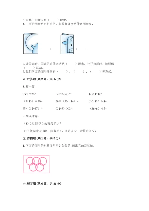 北师大版三年级下册数学期中测试卷及参考答案（研优卷）.docx