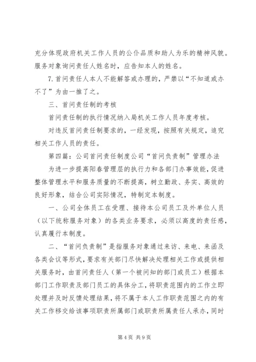 乡镇政府干部首问责任制度.docx