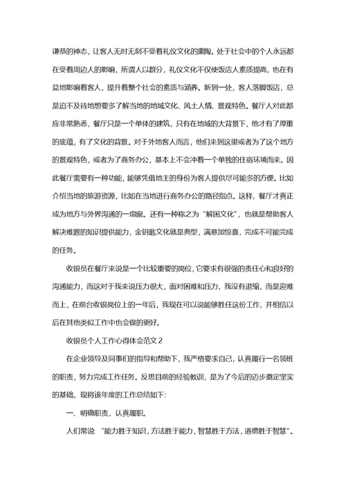收银员个人工作心得体会范文五篇