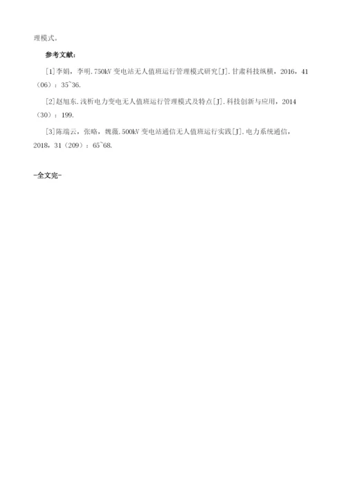 电力变电无人值班运行管理模式及特点重点分析1.docx