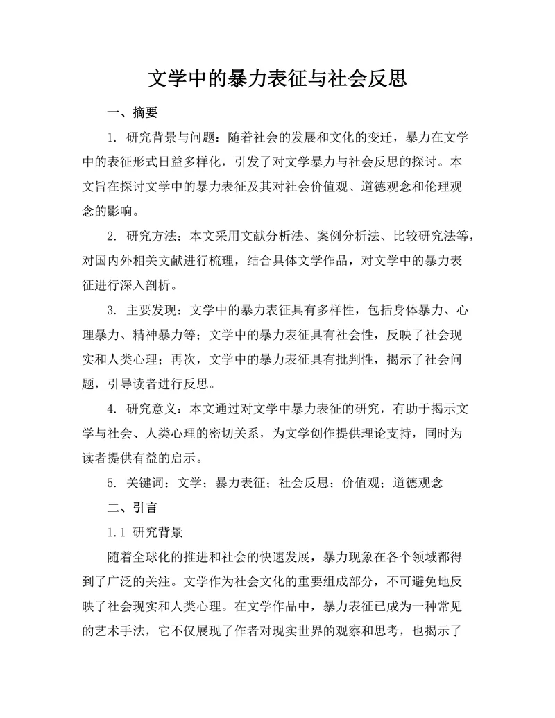 文学中的暴力表征与社会反思