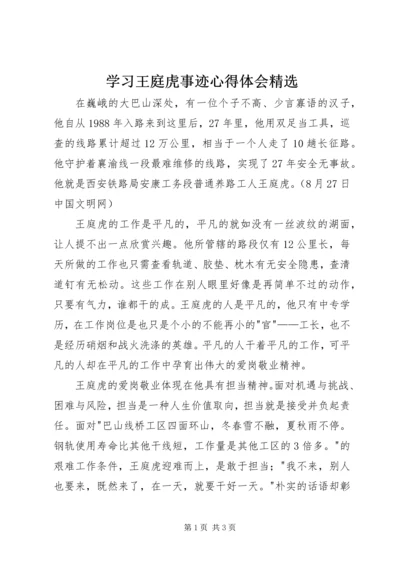 学习王庭虎事迹心得体会精选.docx