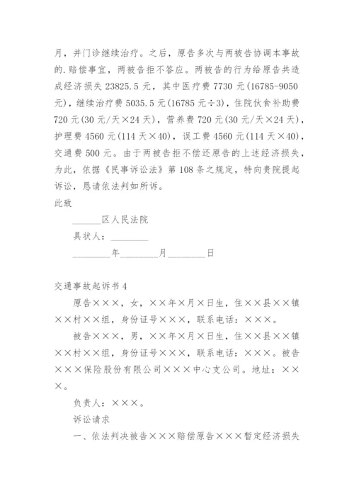 交通事故起诉书.docx