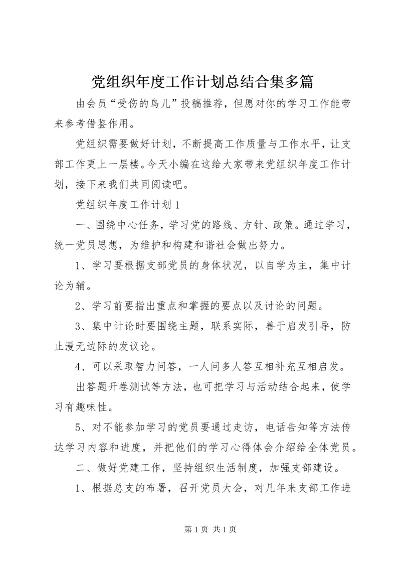 党组织年度工作计划总结合集多篇.docx