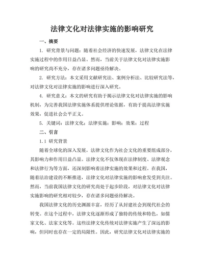 法律文化对法律实施的影响研究
