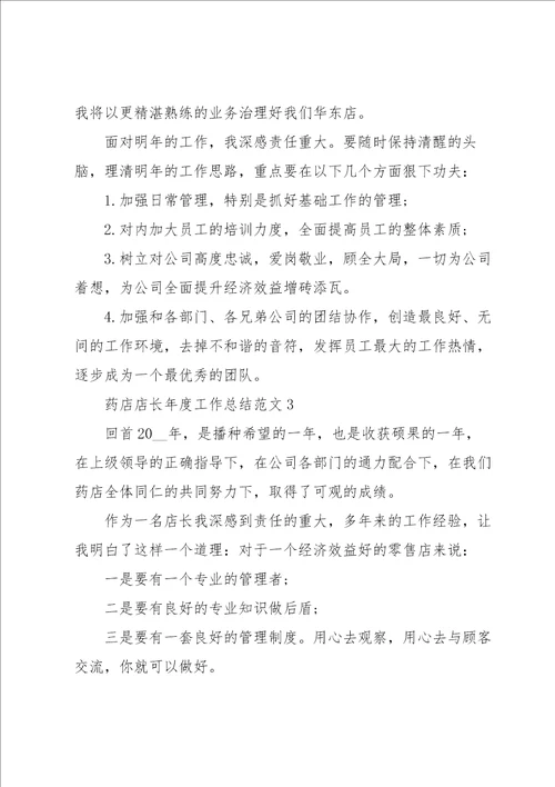 药店店长年度工作总结范文5篇