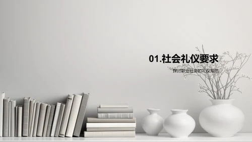 礼仪在职业中的应用
