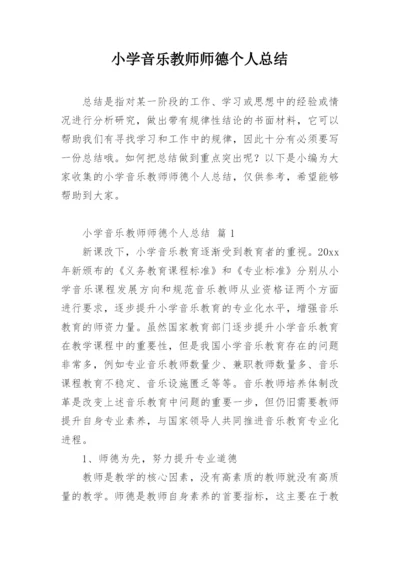 小学音乐教师师德个人总结.docx