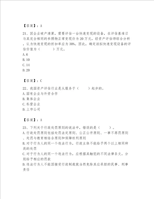 2023资产评估基础知识题库加解析答案